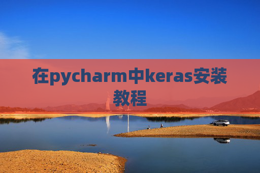 在pycharm中keras安装教程